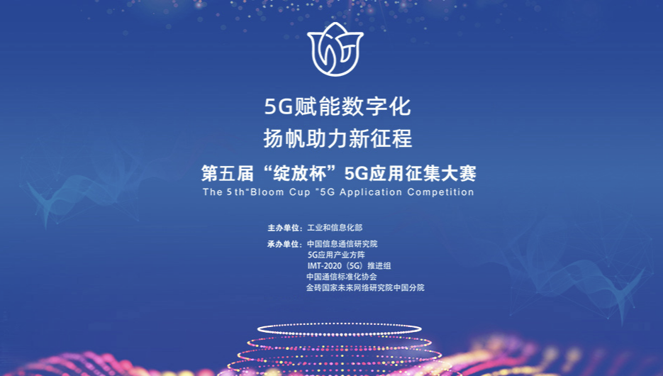 第五届“绽放杯”5G应用征集大赛——中国电信全面启动赛道招募