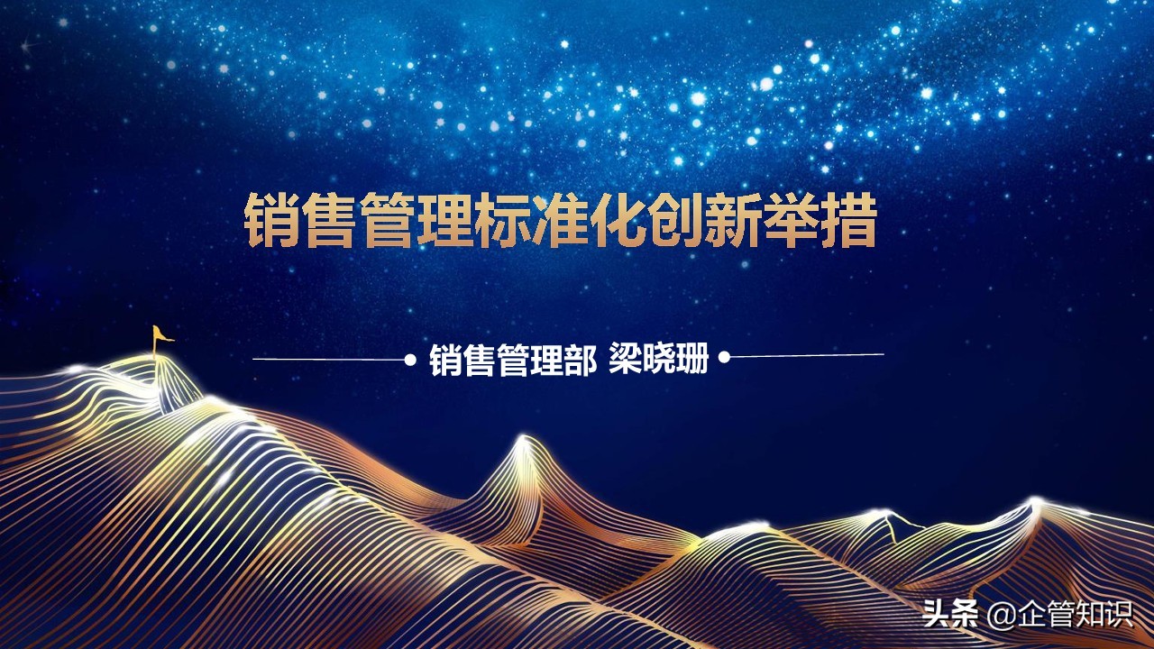 知名地产销售管理标准化创新举措PPT