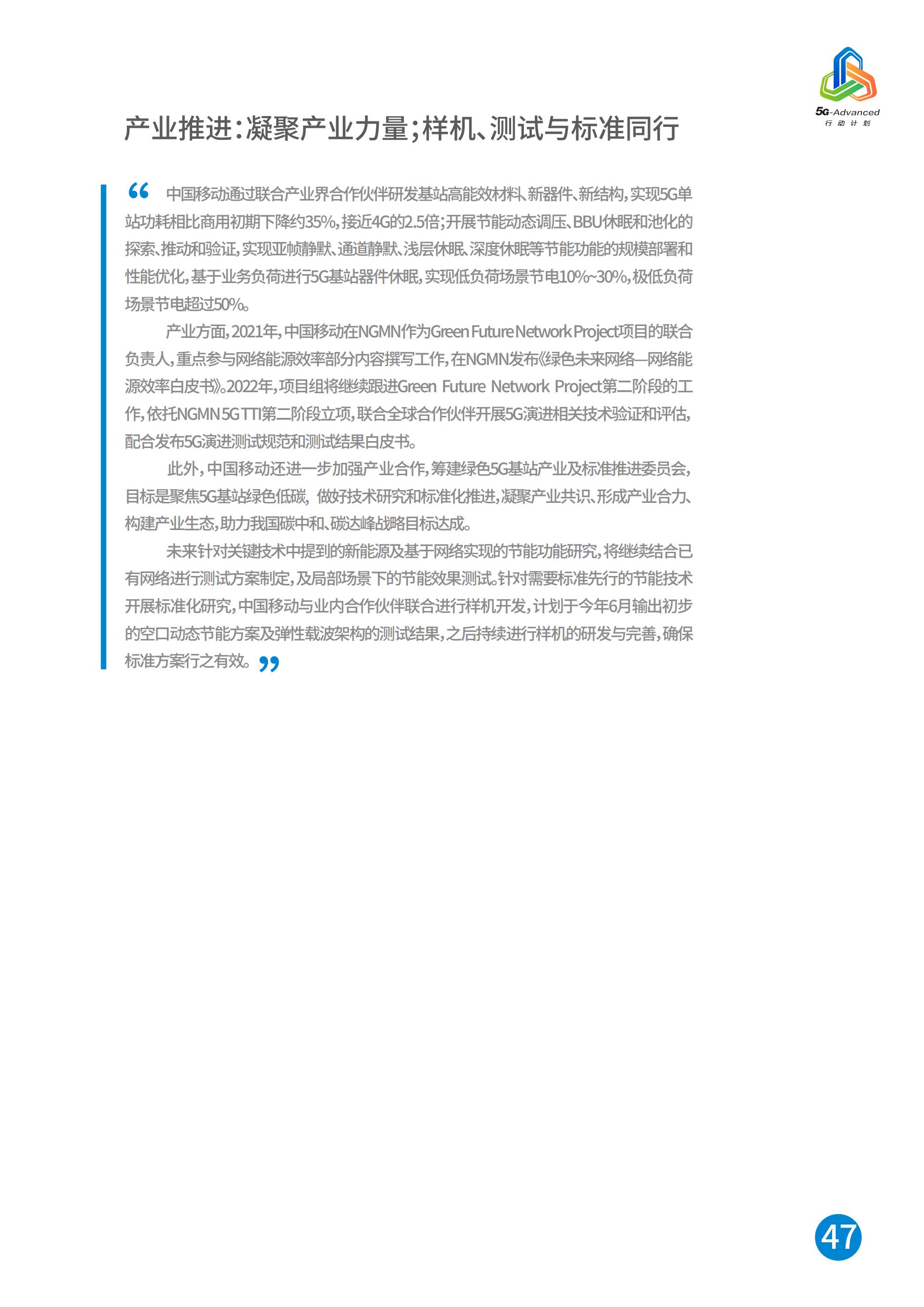 中国移动5G-Advanced新能力与产业发展白皮书，完整版49页