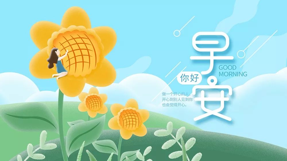 朋友圈每日早安祝福图片 最美的早上好问候图片 顺心如意、友谊长存图片