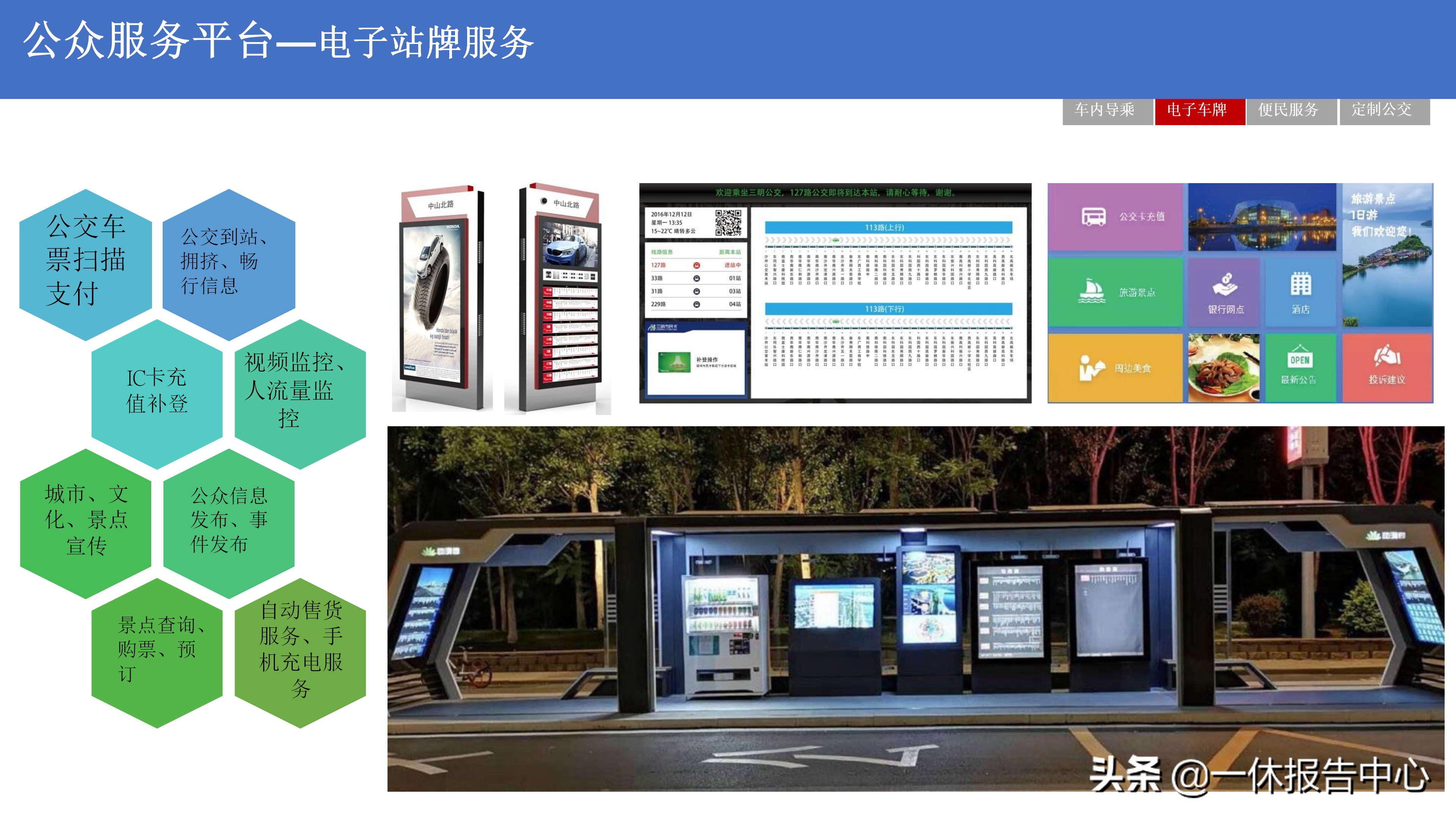 5G 智慧公交解决方案（附PPT全文）