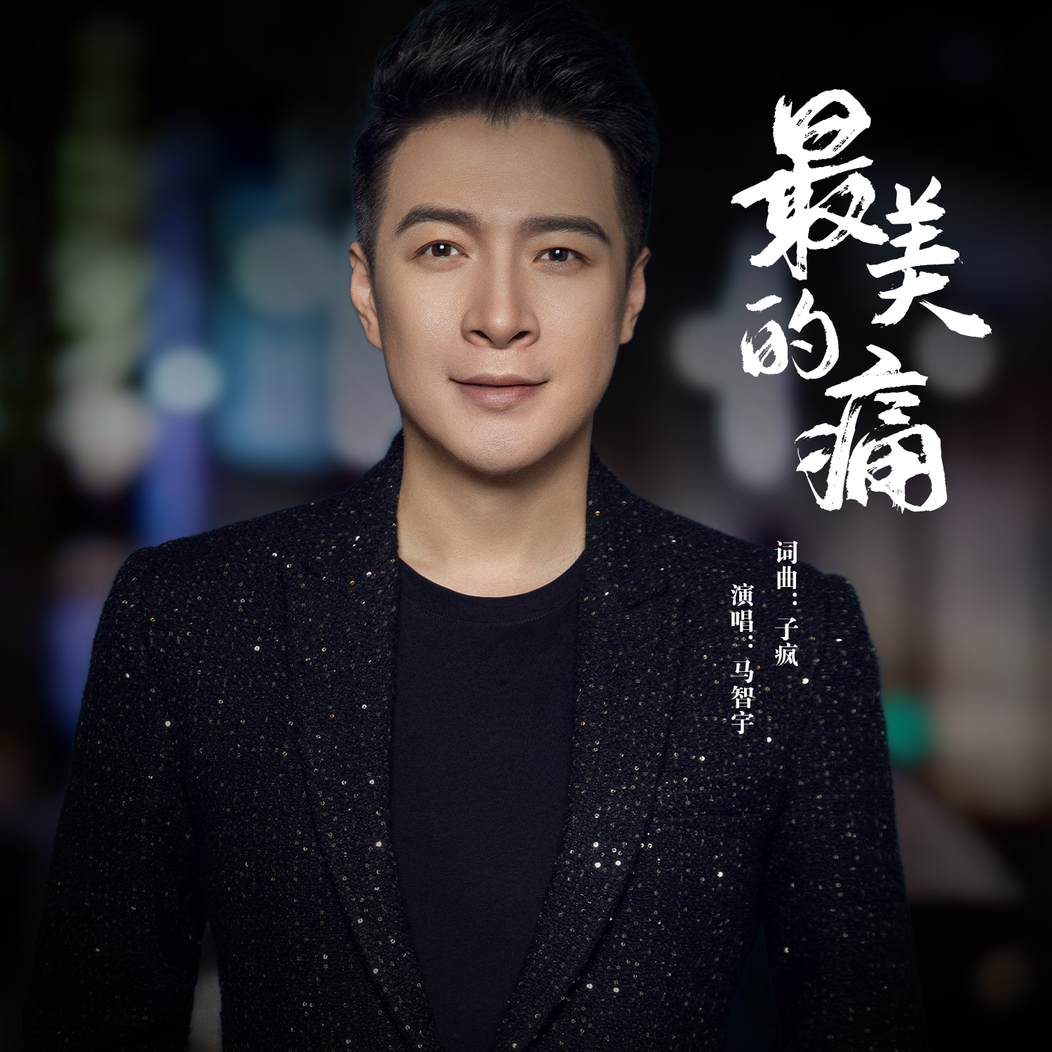 马智宇新歌《最美的痛》伤感上线