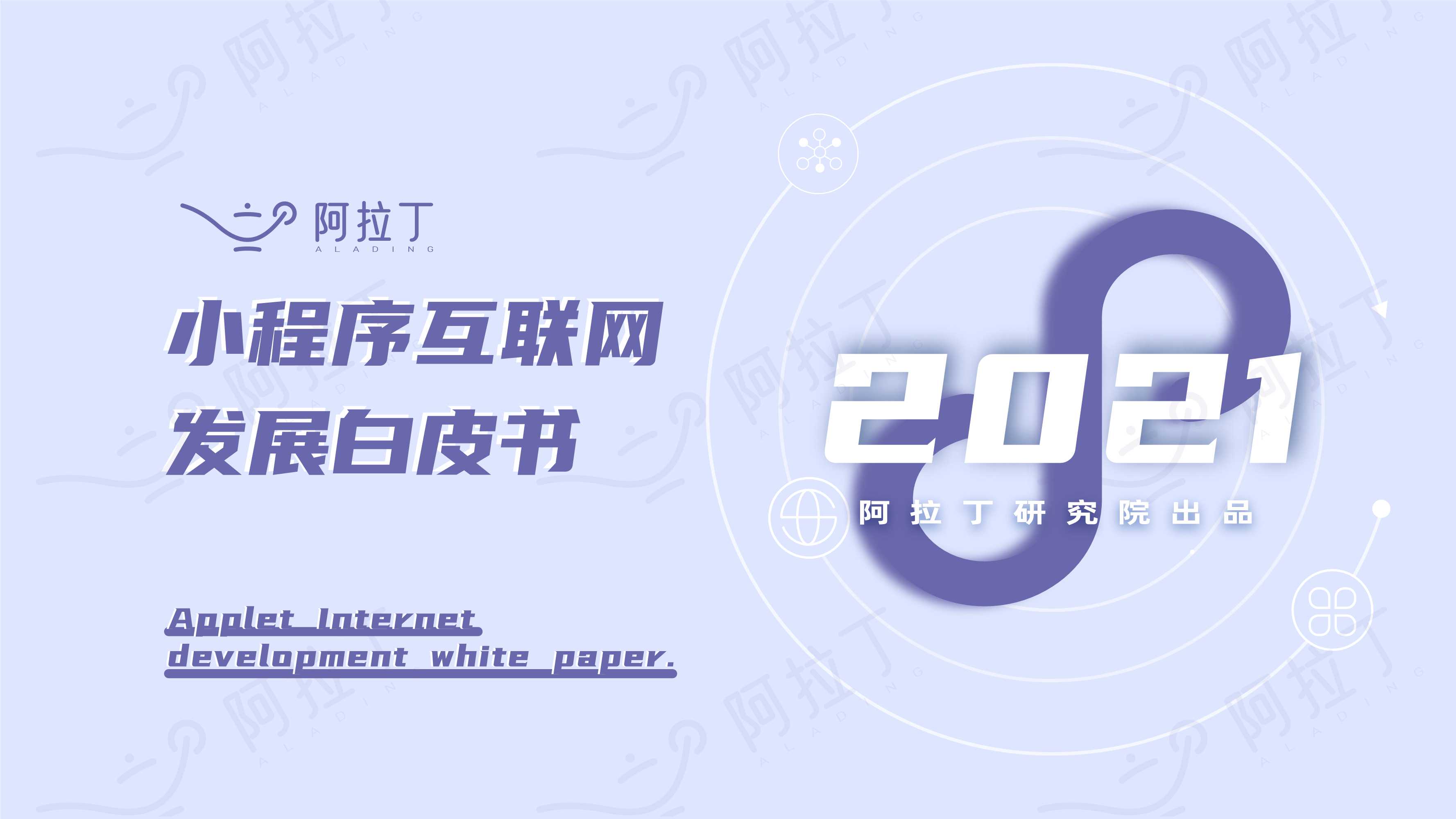 小程序互联网发展白皮书2021