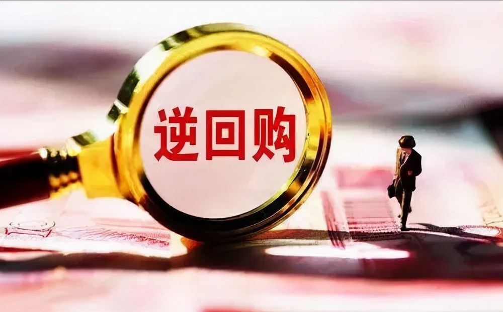 什么是央行逆回购？为什么要进行逆回购操作？