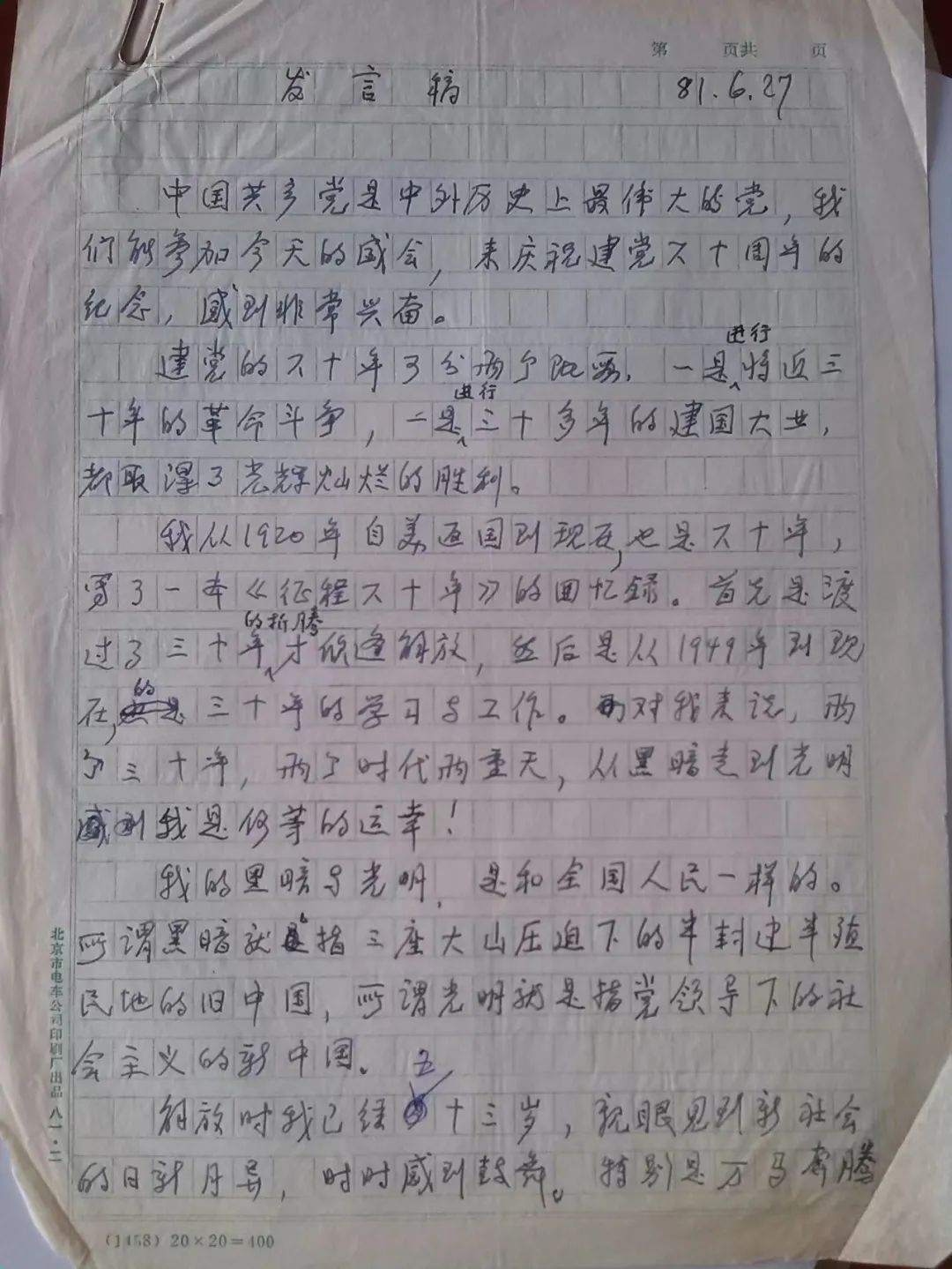 茅以升手稿重现为庆祝中国共产党成立六十周年大会撰写的发言