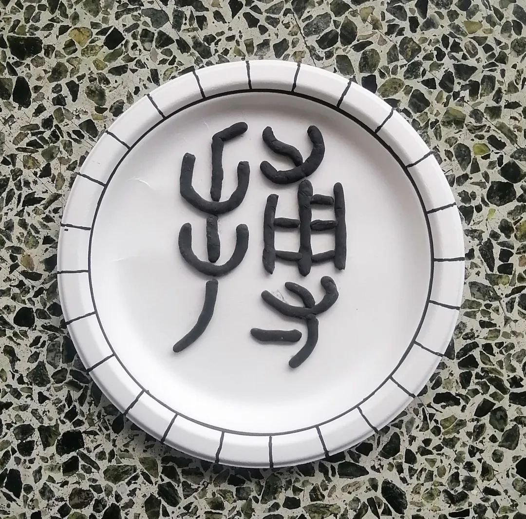 四川天府新区南湖小学“第二届蛋糕盘上的书法作品”比赛圆满结束