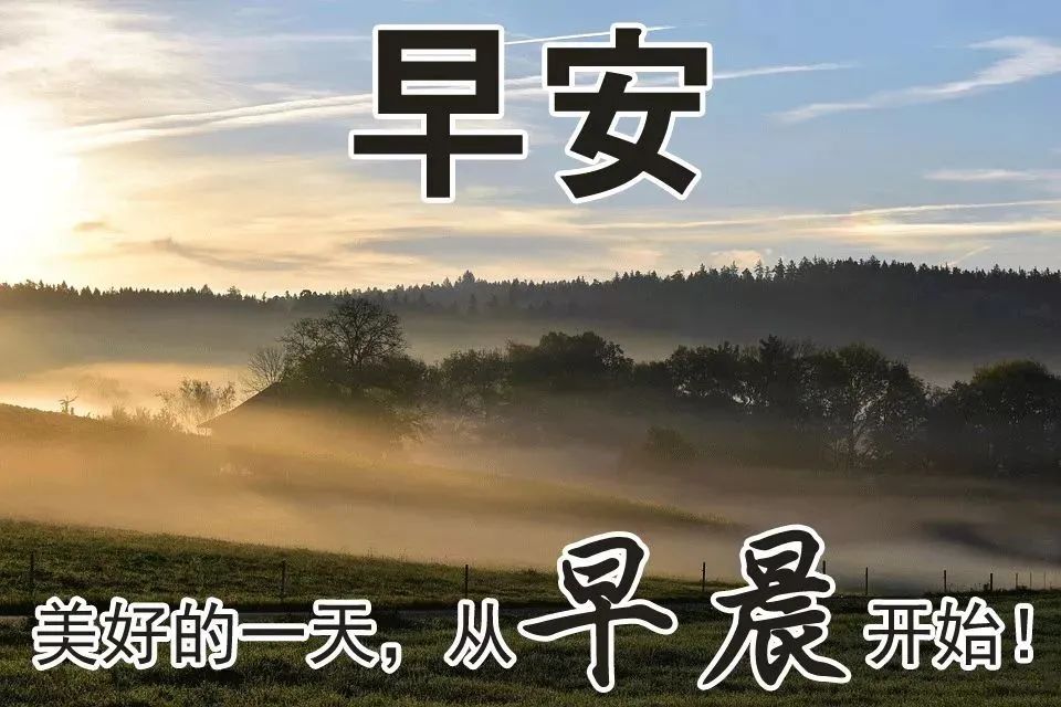 周四，早安微信朋友圈早上好经典问候语，步步高升，好运亨通图片