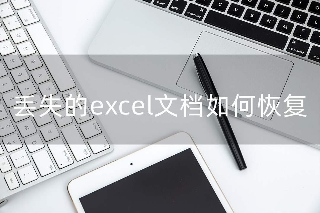 丢失的excel文档如何恢复(excel 怎么还原)