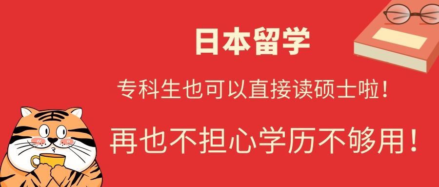 日本大专留学（日本留学）