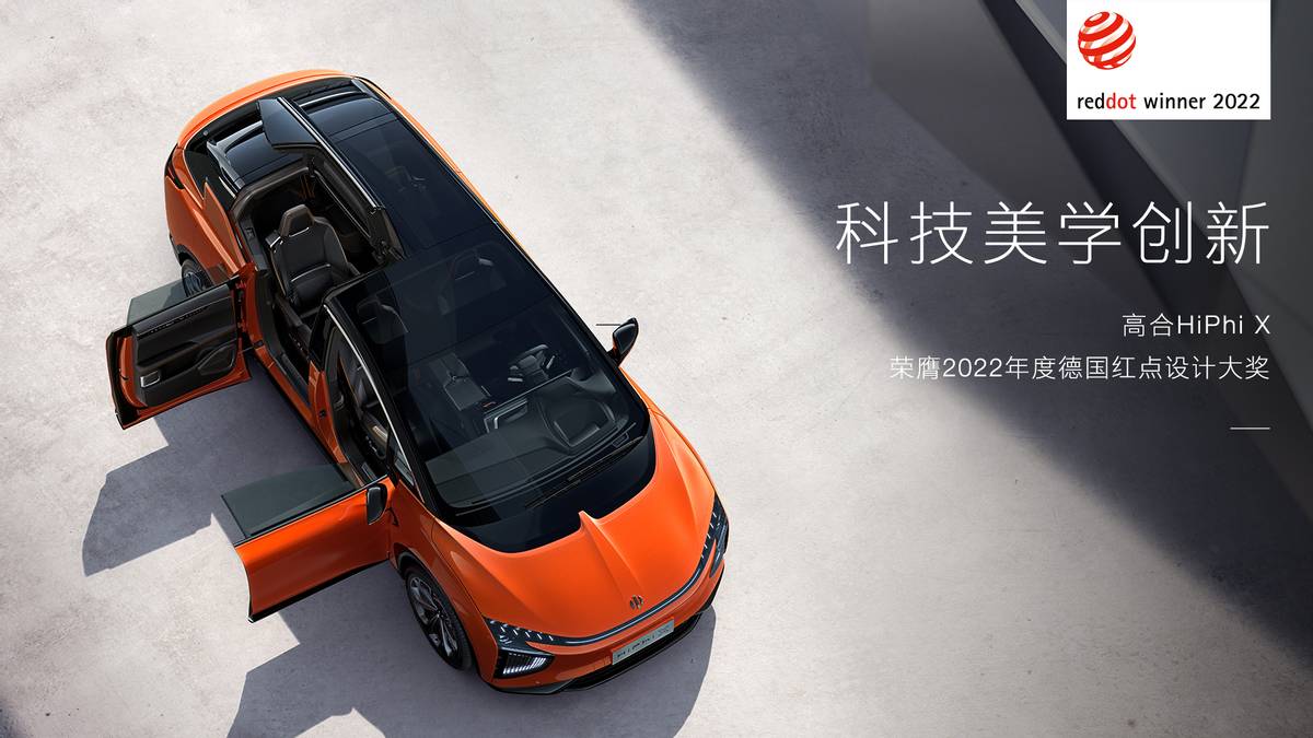 高合汽車HiPhi X榮膺2022年度德國紅點(diǎn)設(shè)計(jì)大獎(jiǎng)