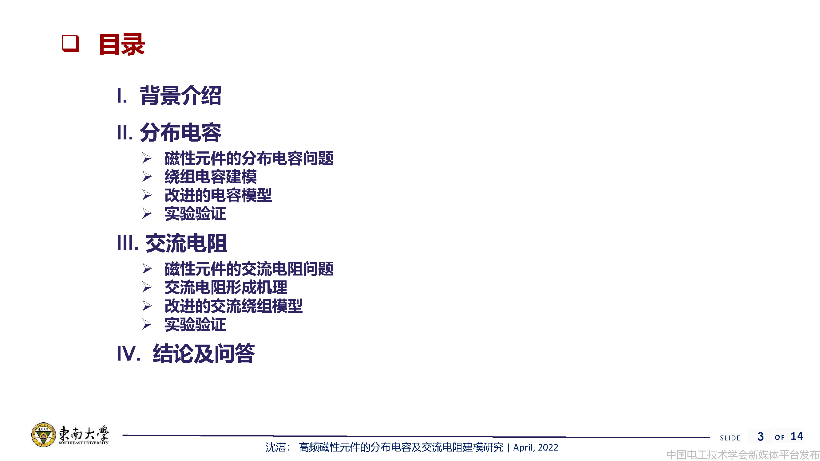 東南大學(xué)沈湛副研究員：高頻磁性元件的分布電容及交流電阻建模