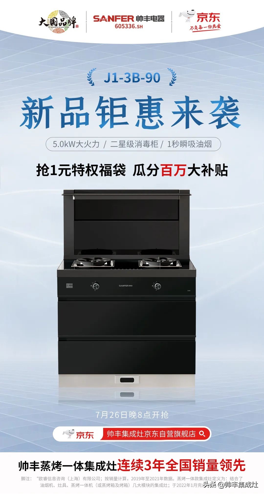 「新品首发」帅丰新款集成灶亮相京东，解锁花样厨房新体验