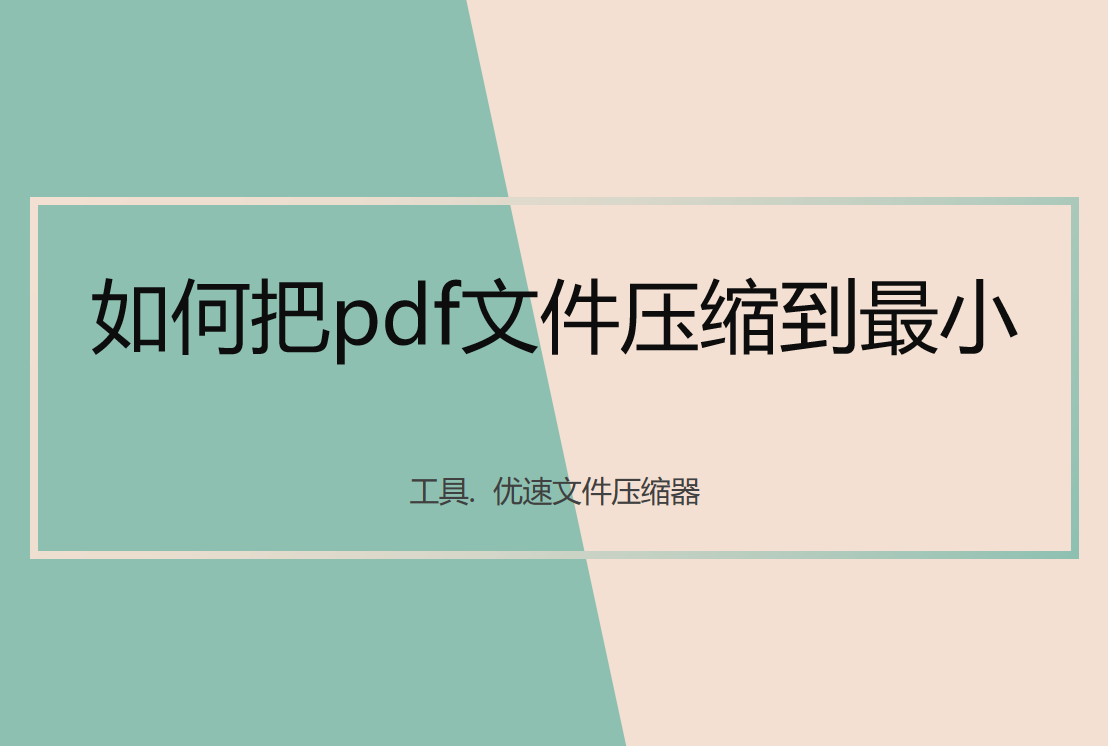 如何把pdf文件压缩到最小？