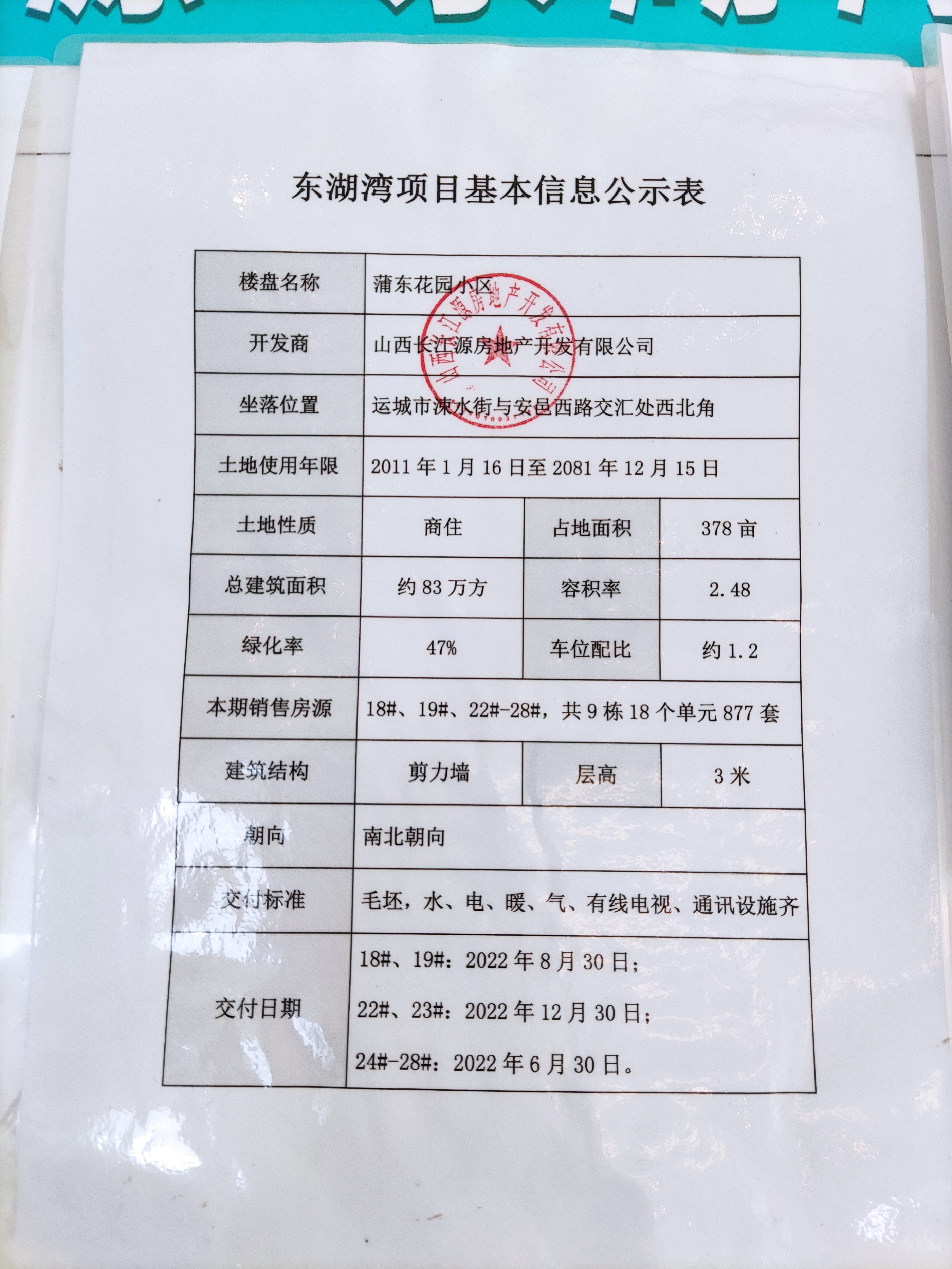 东湖湾项目基本信息公示表