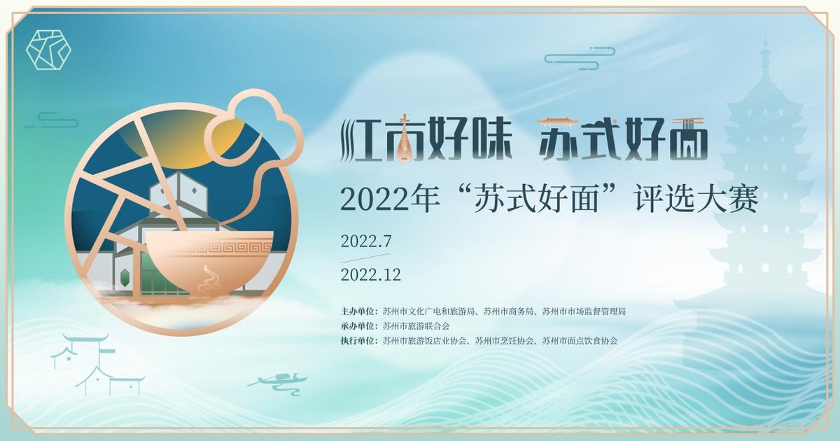 2022年“苏式好面”评选活动正式启动，快来PICK你心中的好面吧