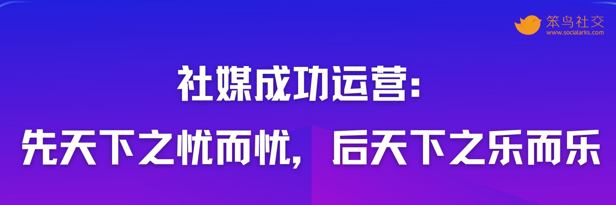 笨鸟社交20条经典启示录——社交营销金句