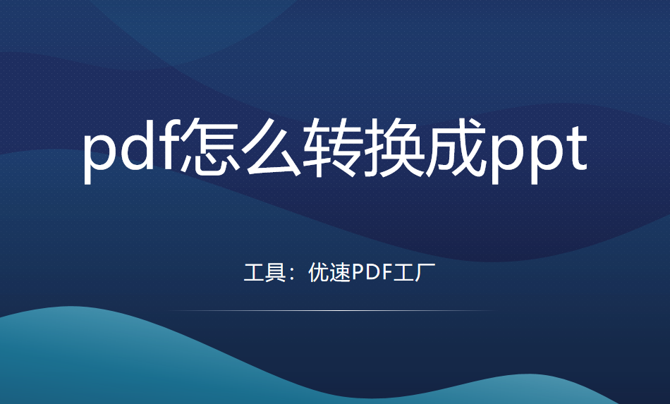 pdf怎么转换成ppt？3个简单方法快去试一试