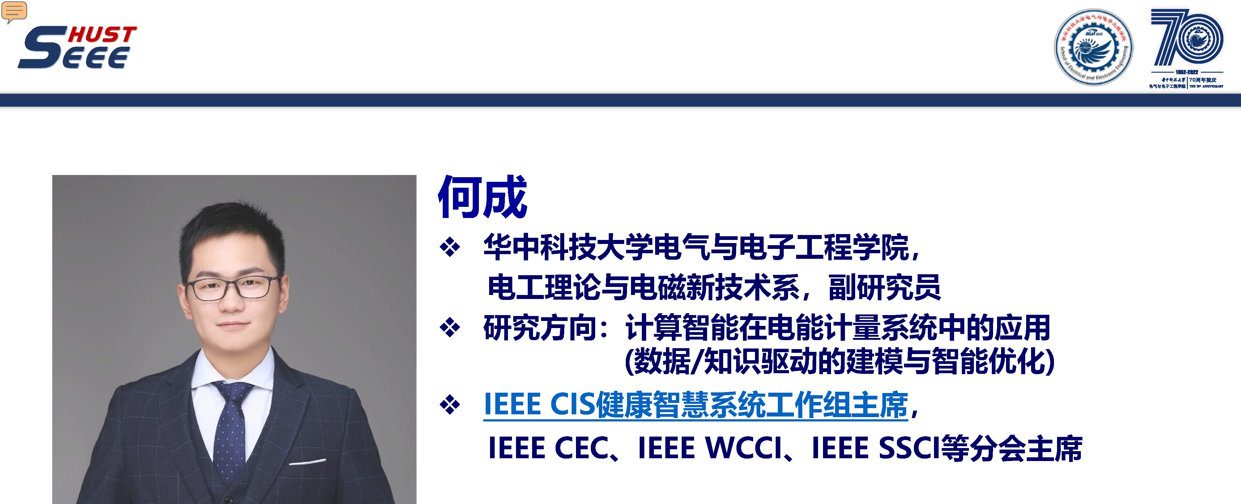 华中科技大学副研究员何成:计算智能在电力系统中的研究与应用