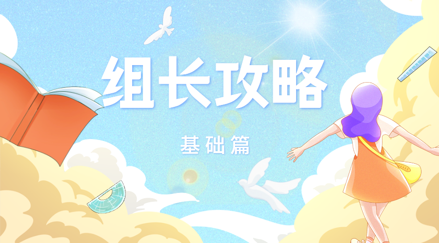 头条小组组长攻略之基础篇｜如何建立头条小组？