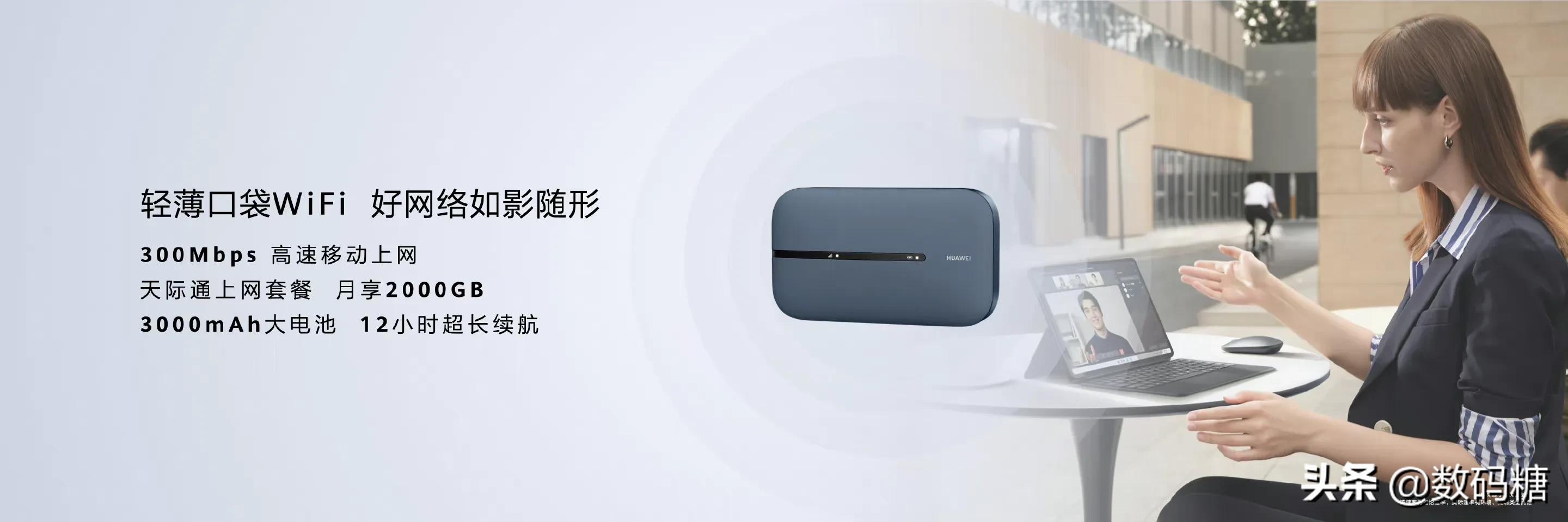 华为随行WiFi 3Pro发布：高网速，长续航，售价仅499起元