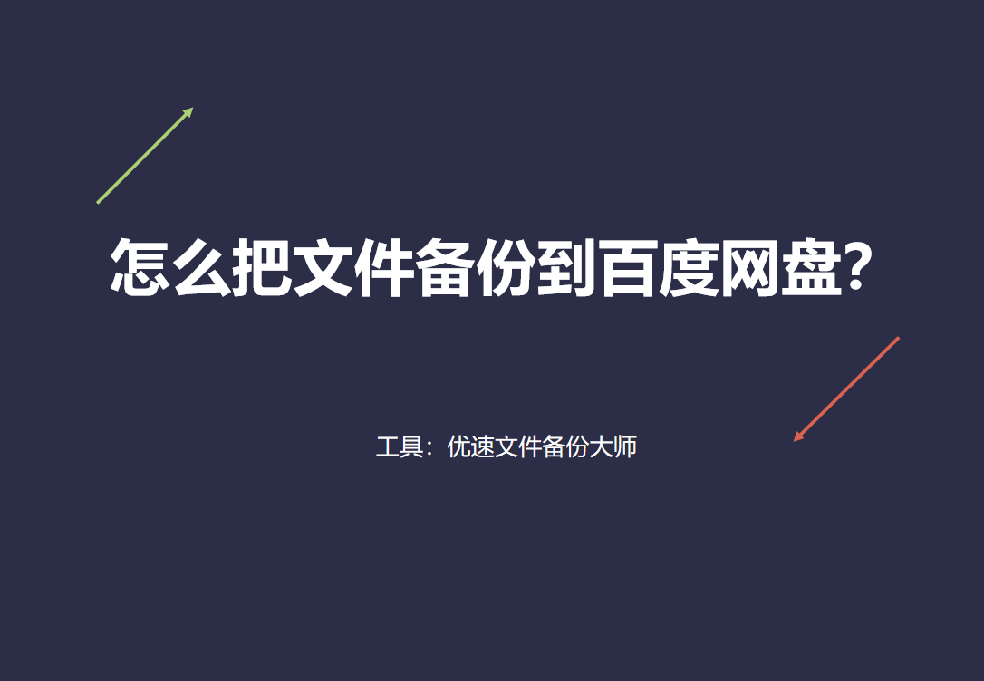 手机word文档怎么上传到云盘(怎么把文件备份到百度网盘？)