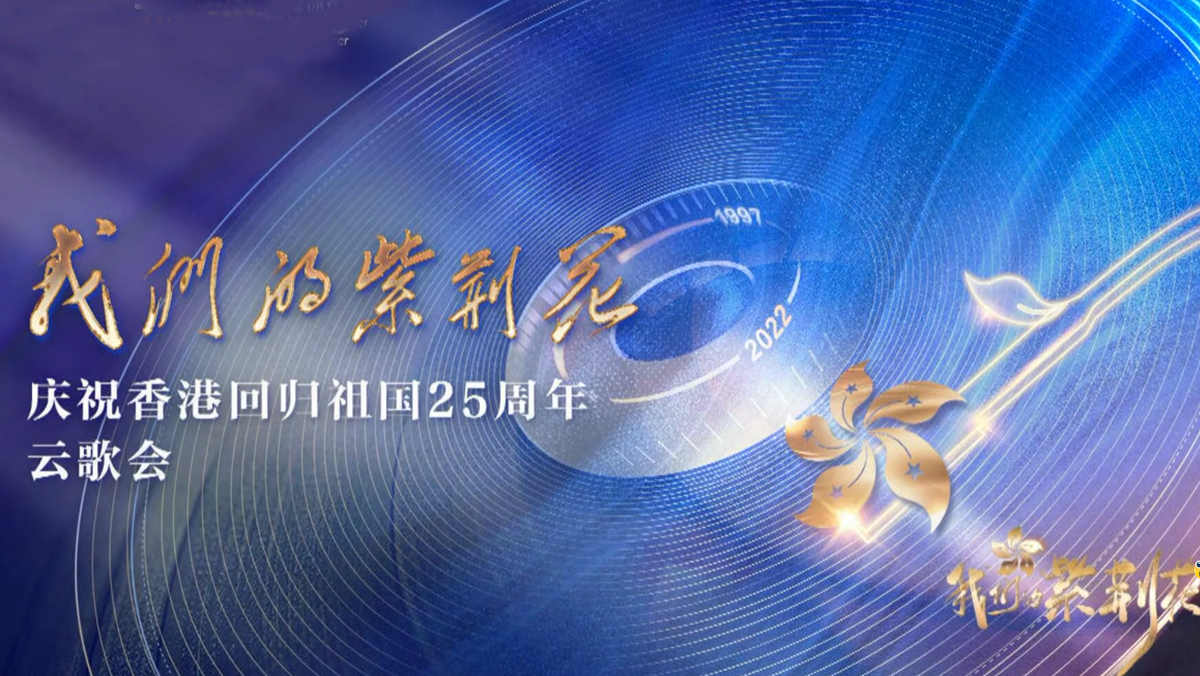 香港回归25周年晚会：港风女神引回忆杀，3大流量献唱，5大咖撑场