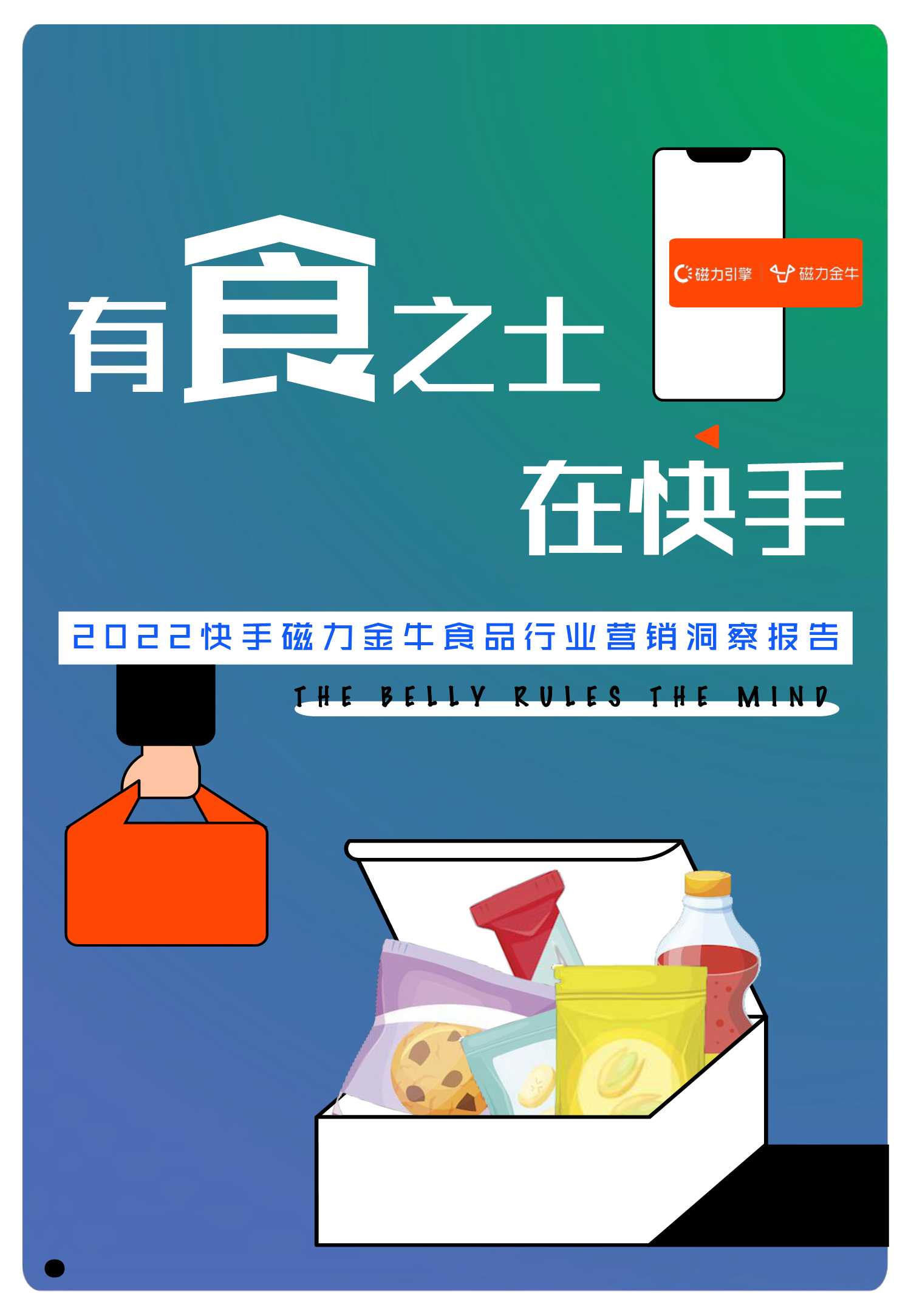 2022快手磁力金牛食品行业营销洞察报告