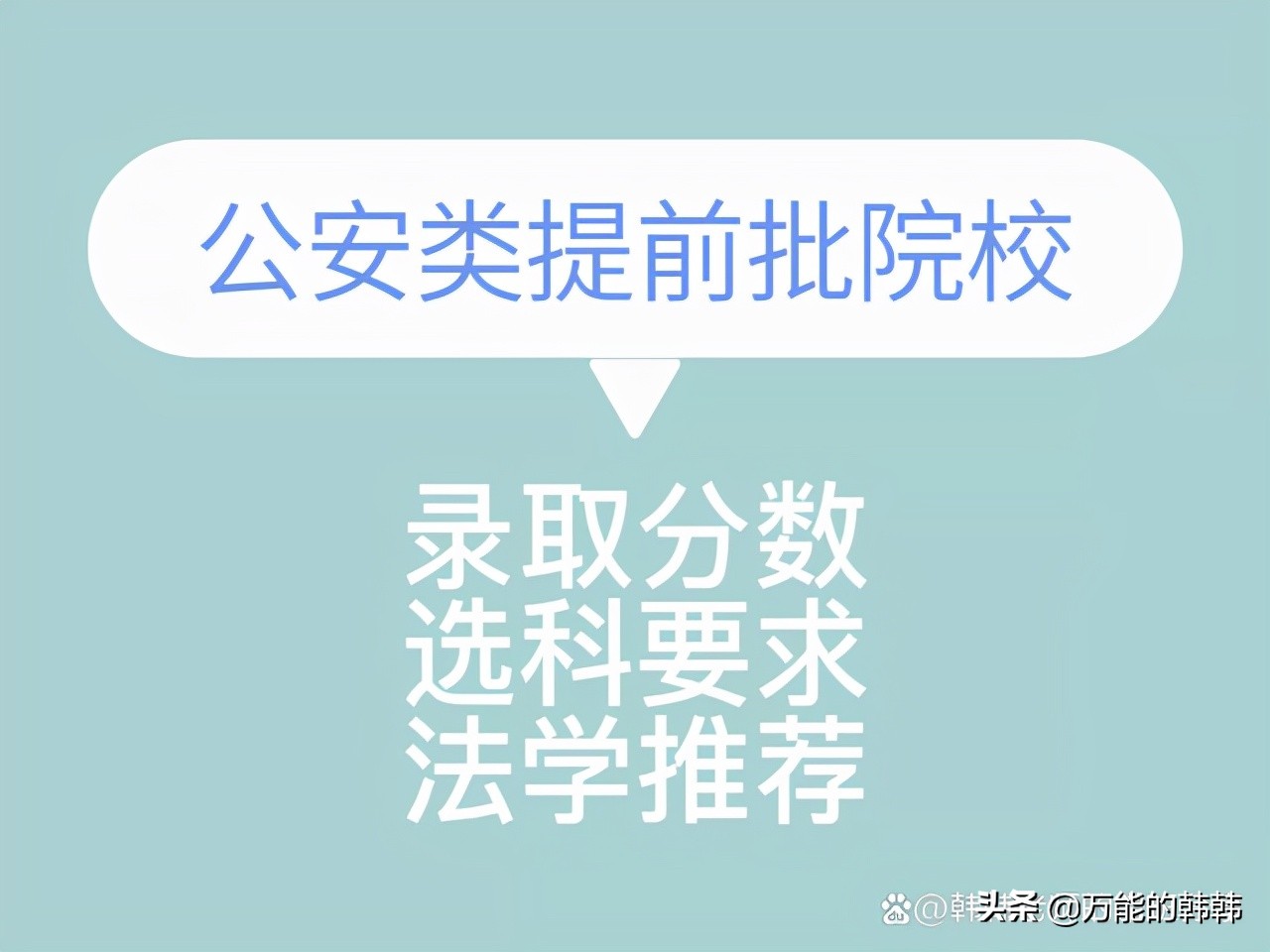 「公安类提前批院校」录取分数及选科要求汇总
