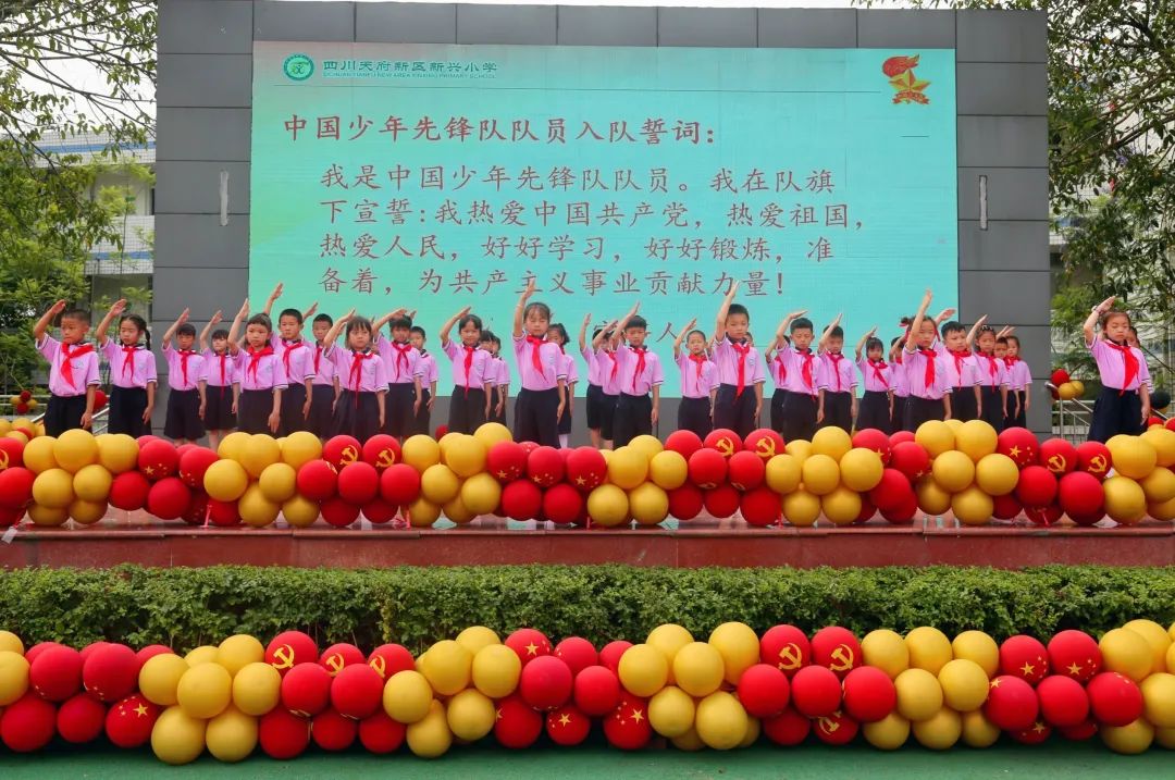 四川天府新区新兴小学举行2022年第一批新队员入队仪式