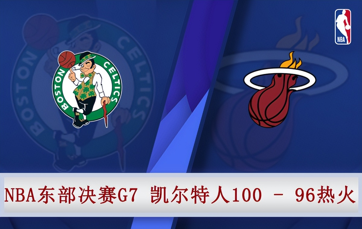 12热火总决赛录像(05月30日 NBA东部决赛G7 凯尔特人vs热火 全场录像)