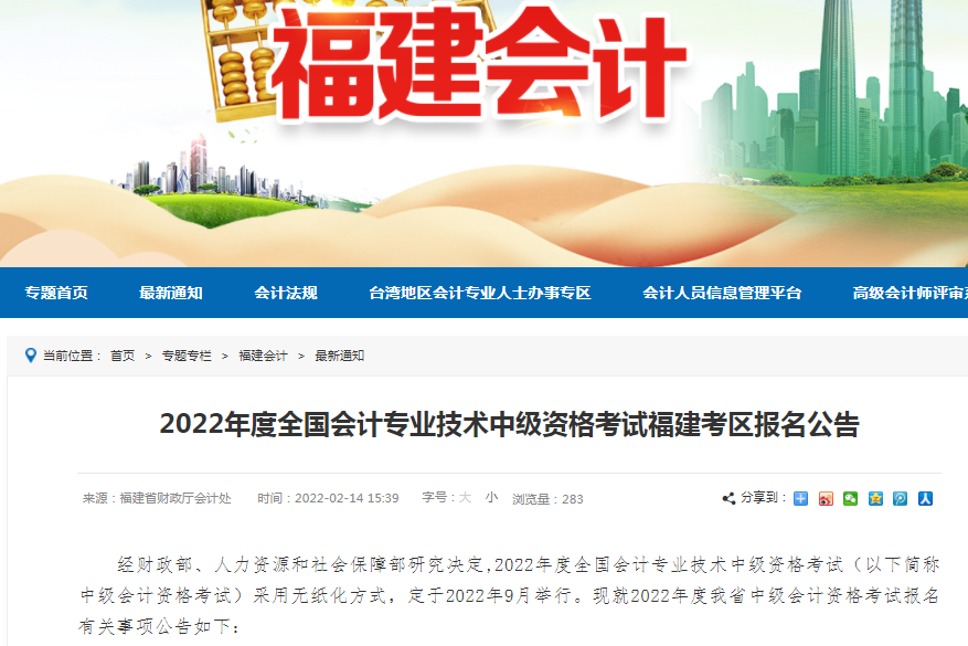 2022年福建省中级会计资格考试报名通知！实行考后资格审核