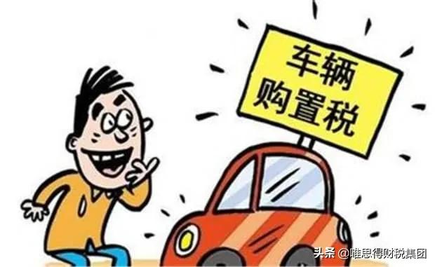 符合条件的车辆购置税减半征收(符合条件的车辆购置税减半征收怎么算)
