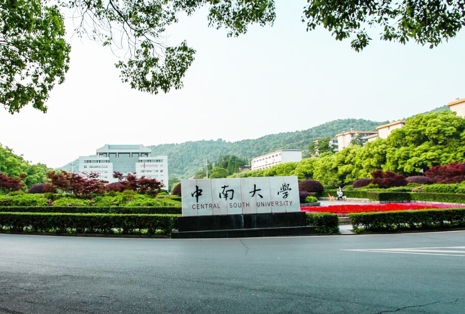 中南大学：了解这所“985”高校，需要知道2000年的三个组建主体