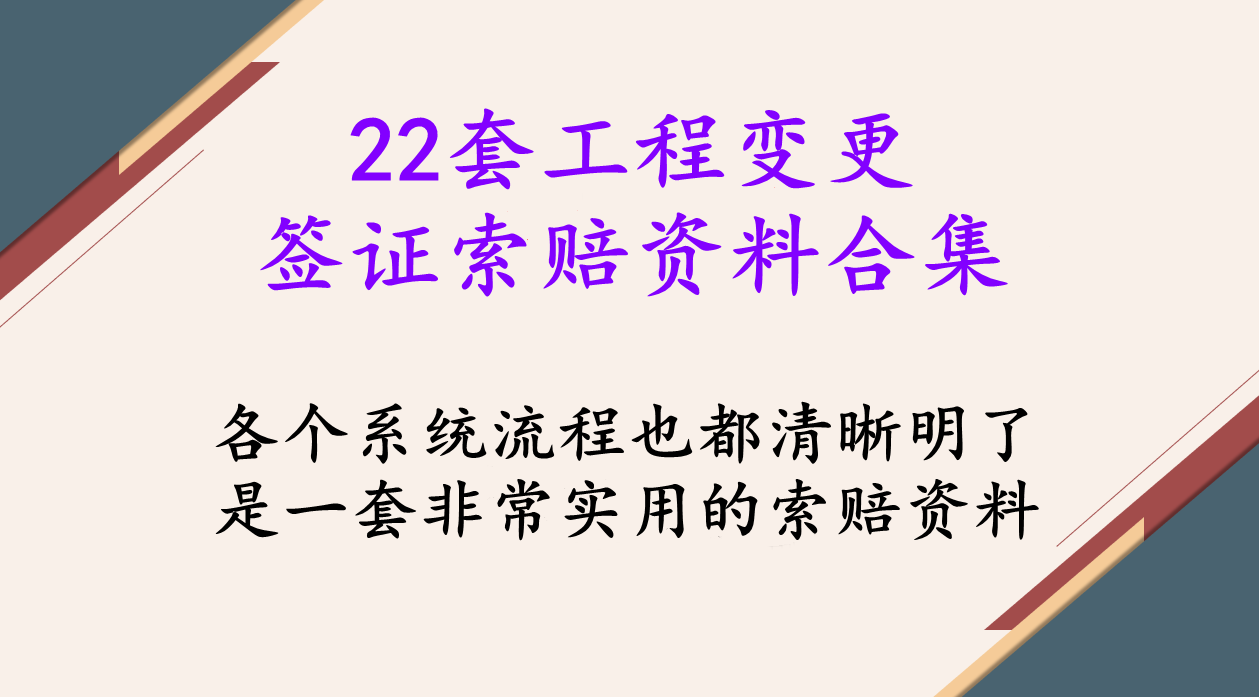 22套工程变更签证索赔资料合集，超多索赔细节展示，利润蹭蹭涨