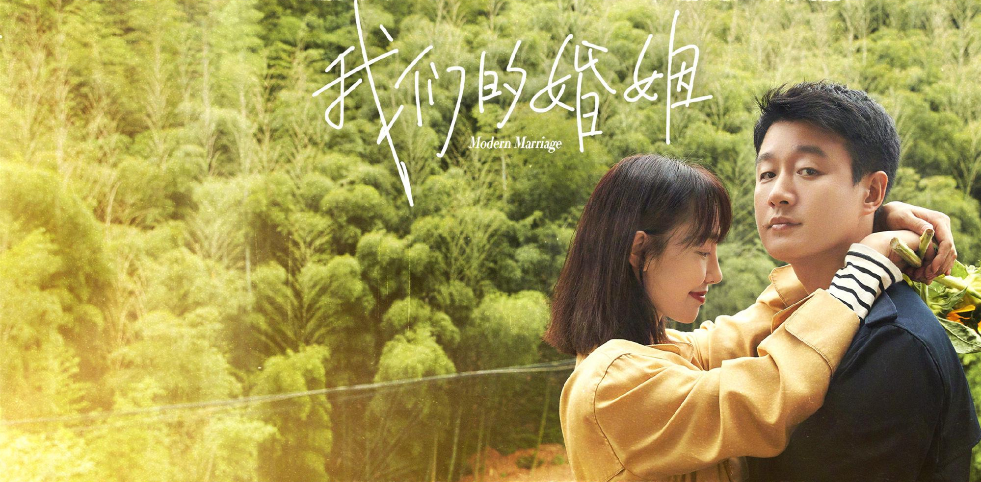 《我们的婚姻》：无论你有多爱他，请别嫁给那个看不起你的男人