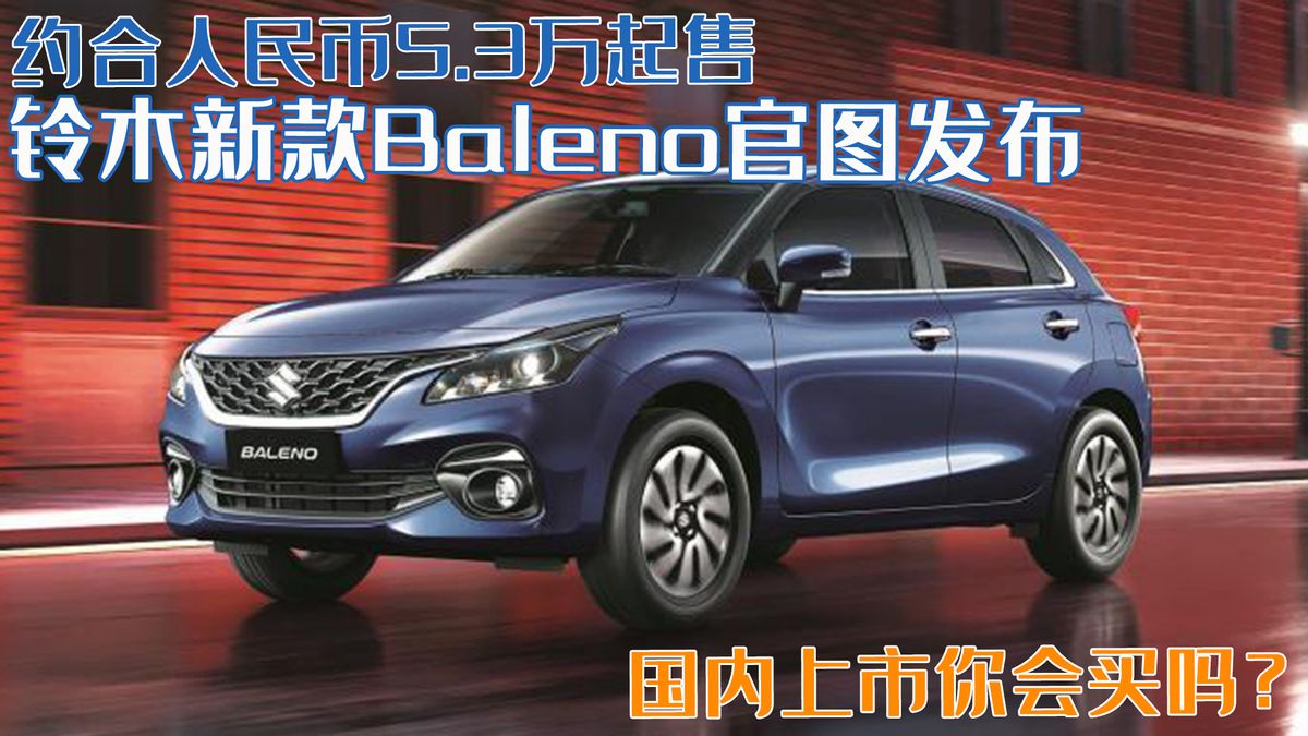 约人民币5.3万起售，铃木新款Baleno官图发布，国内上市你会买吗