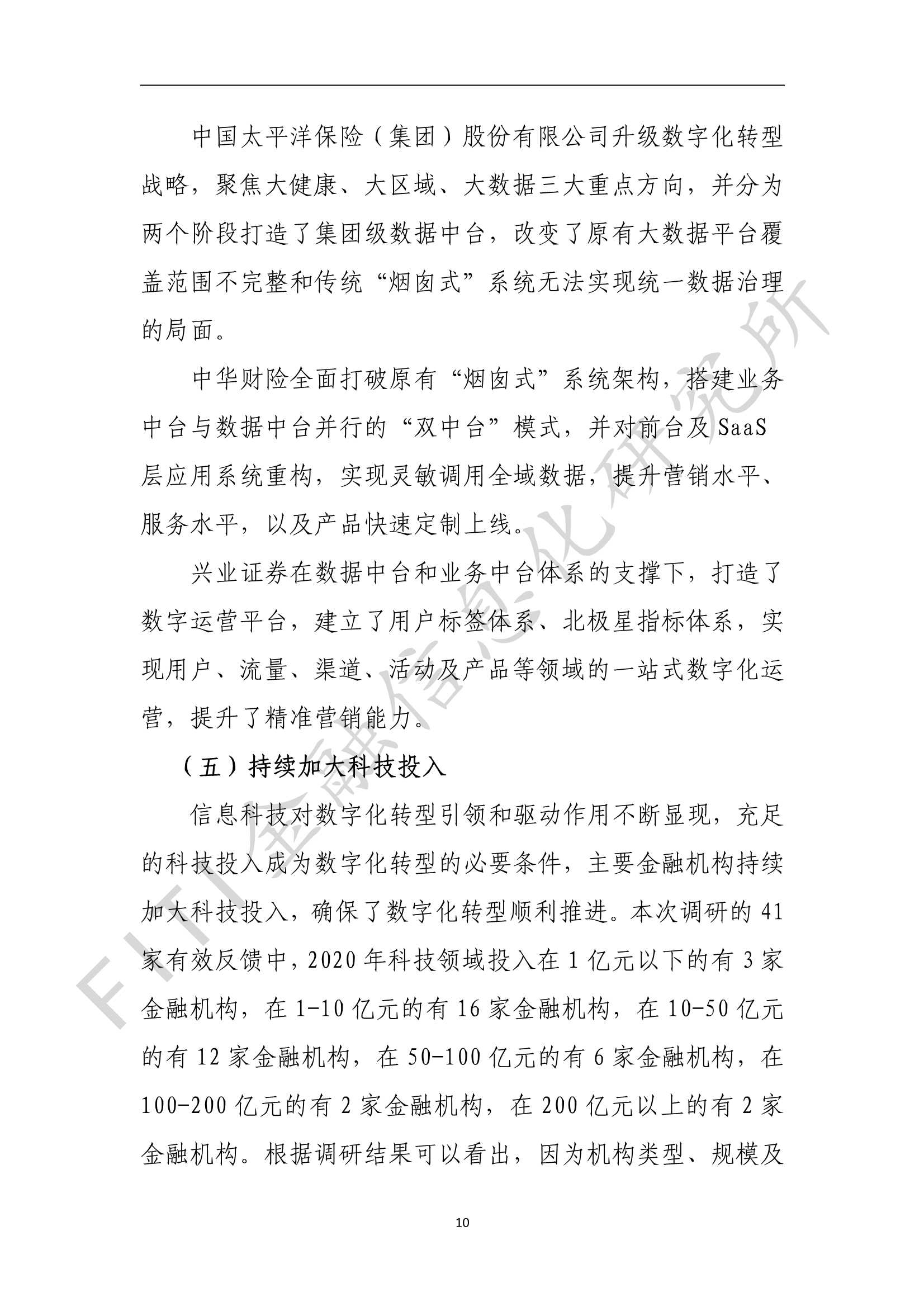 金融业数字化转型发展报告
