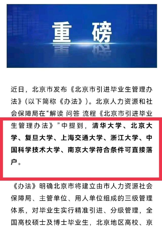 北京好大学只有清北，北京落户新政告诉我们