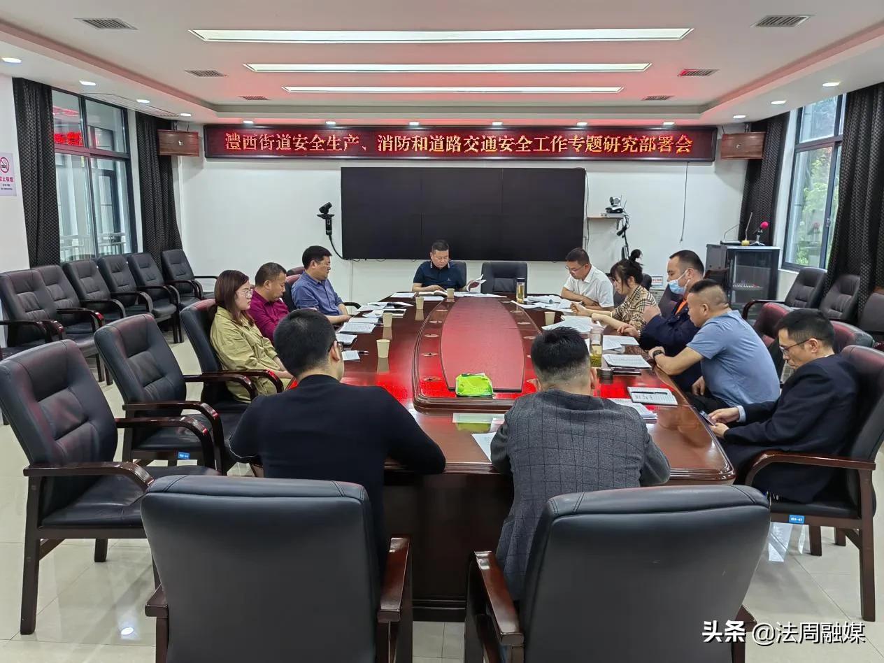 澧县澧西街道：安全无小事 责任大于天