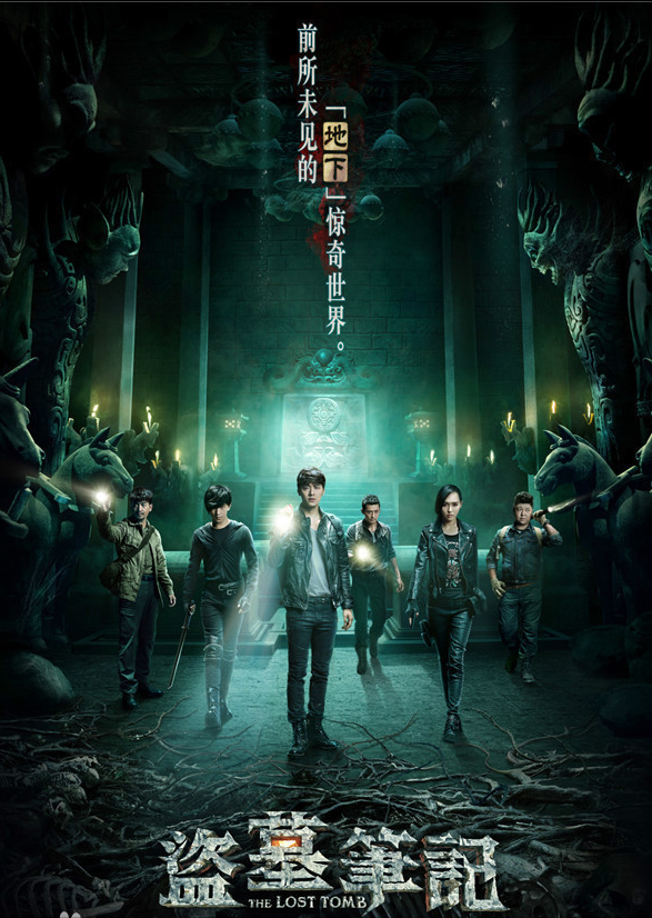 悬疑冒险影视剧《盗墓笔记》系列