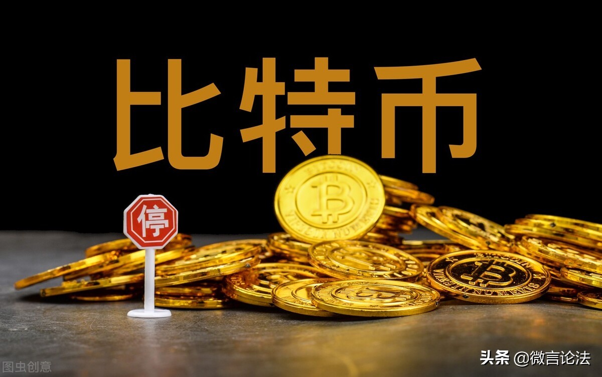 虚拟货币的价值在哪？法院：以比特币为质押物设定的质押合同无效