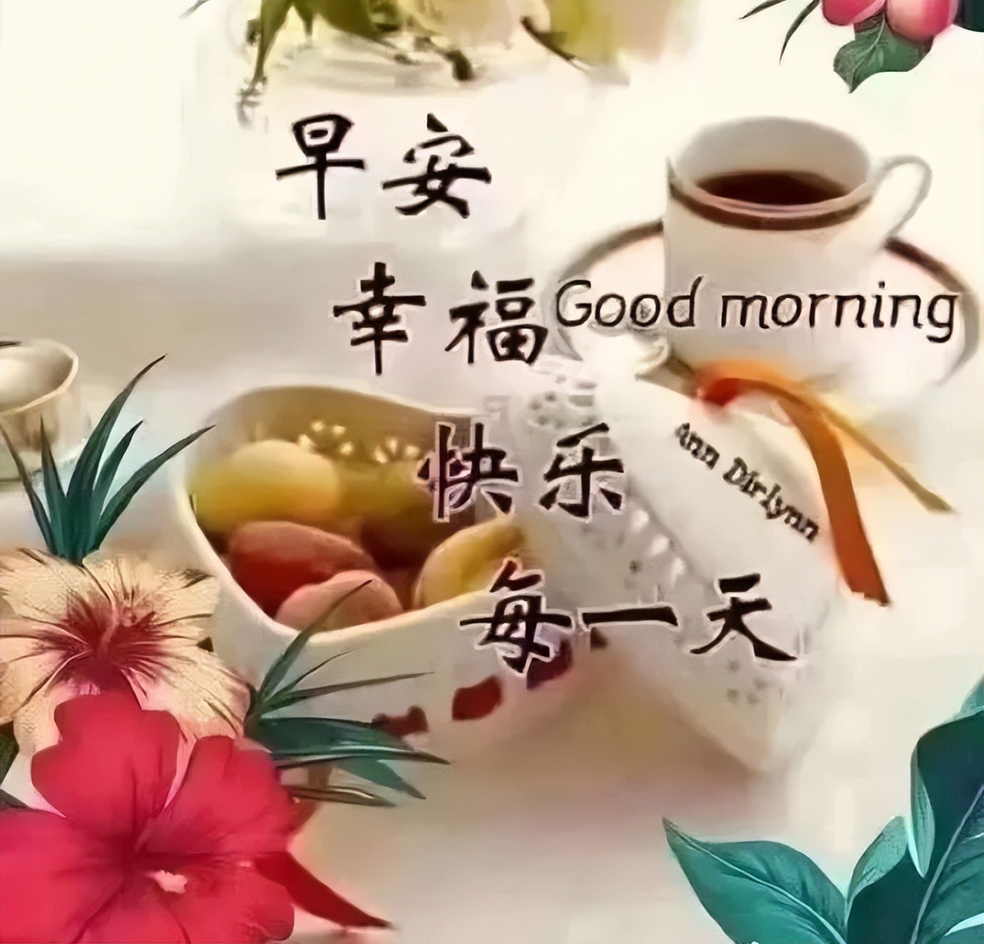 新的一天问候大家早上好动态表情包 愿你开心笑，添福添寿添逍遥图片