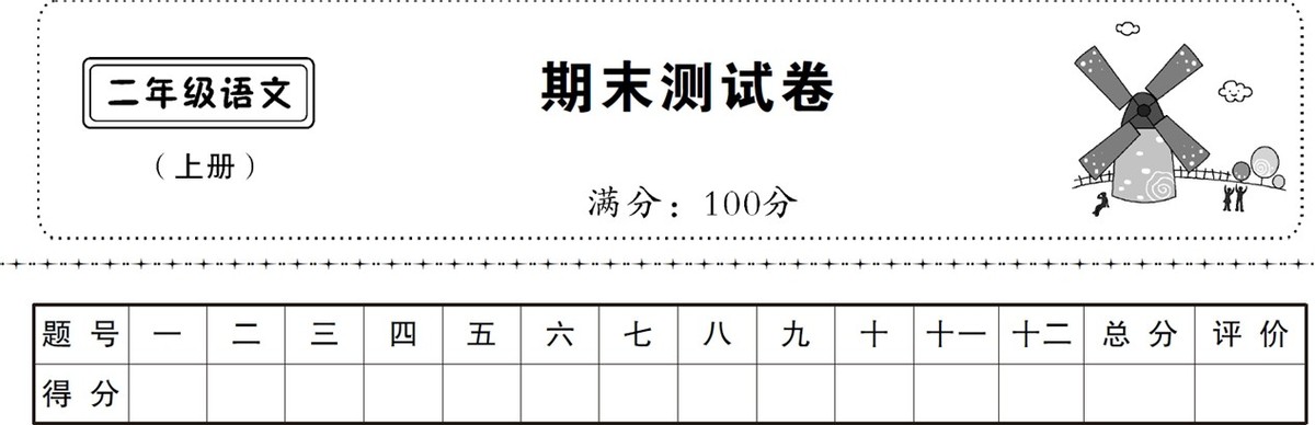 人教版小学二年级下学期语文期末考试试题及答案