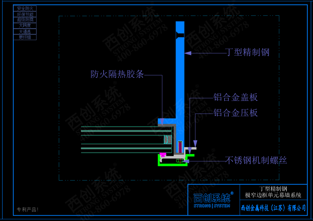 西创系统丁型精制钢极窄边框、超大跨度单元幕墙系统 - 西创系统(图3)