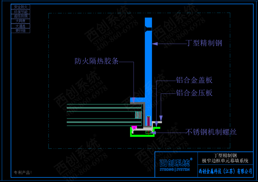 西創(chuàng)系統(tǒng)丁型精制鋼極窄邊框、超大跨度單元幕墻系統(tǒng) - 西創(chuàng)系統(tǒng)(圖3)