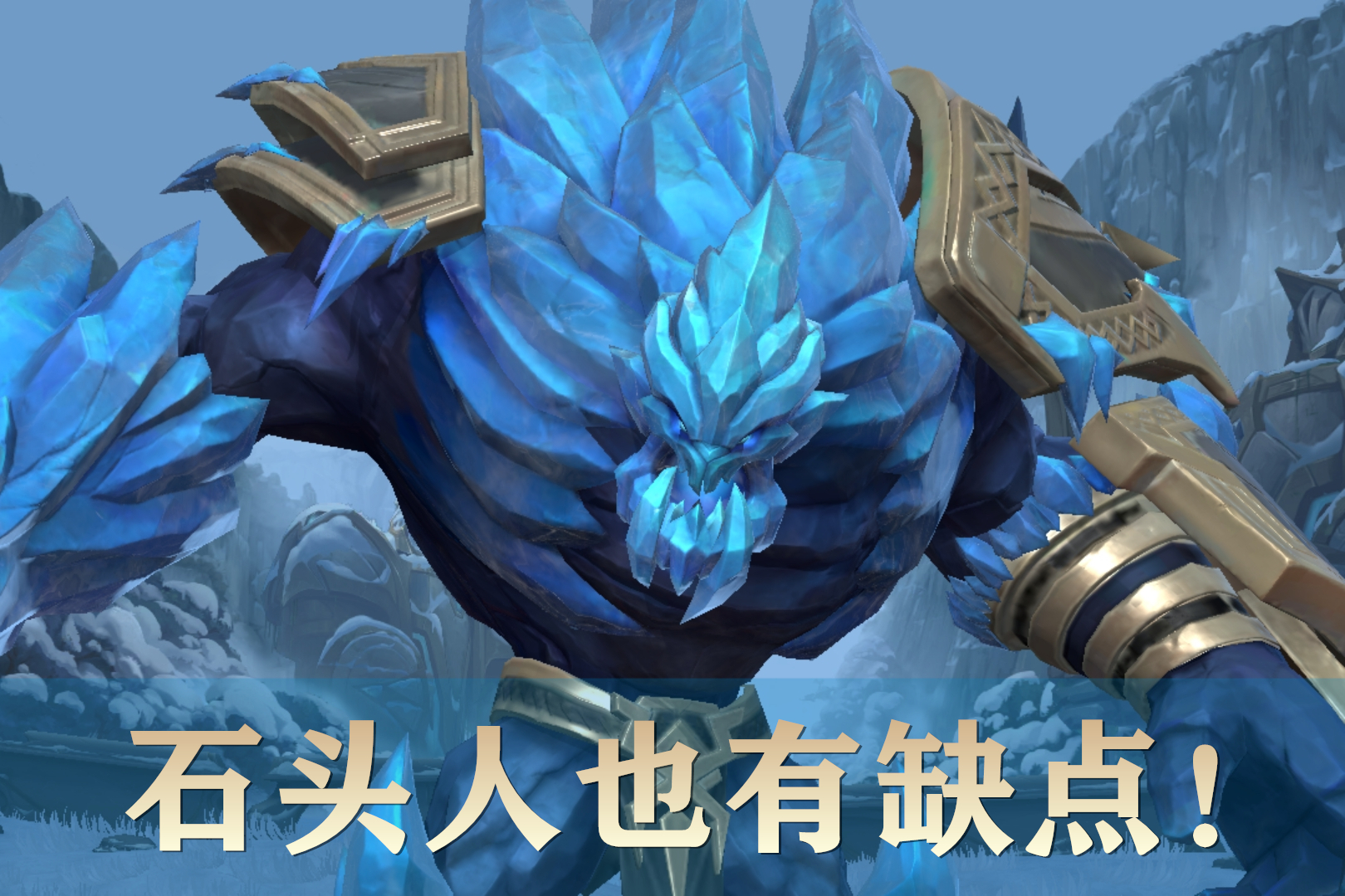 lol手游3.2版本,石头人告别"不灭"和"艾黎",带它对线无解