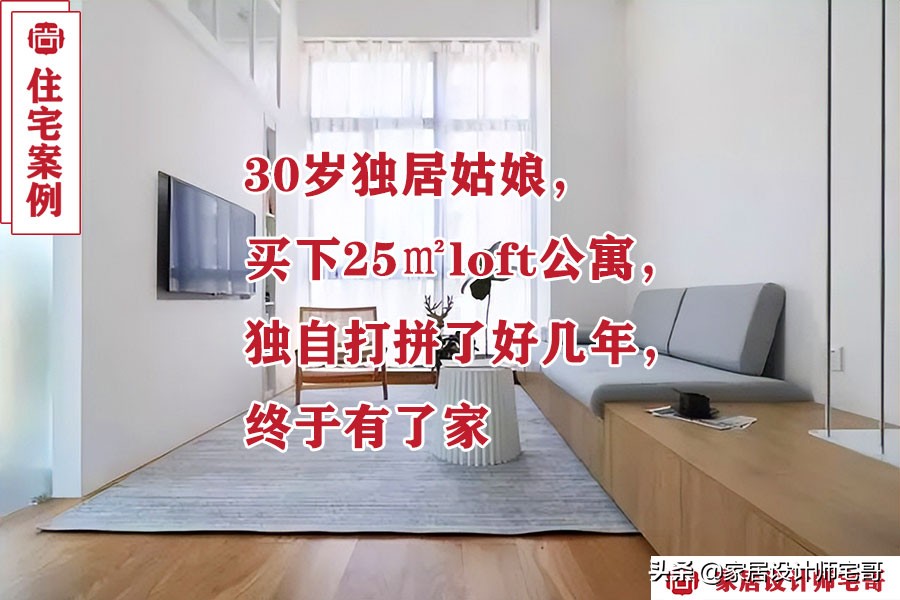 30㎡单身公寓装修灵感｜30岁女孩的精致生活美学
