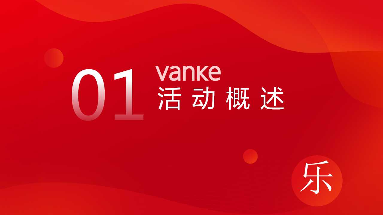 2022地产项目居家节“乐宅其中”活动策划方案「PPT」