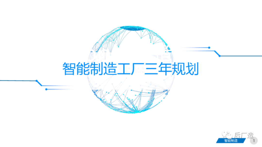 81页智能制造工厂三年规划完整方案（可下载）