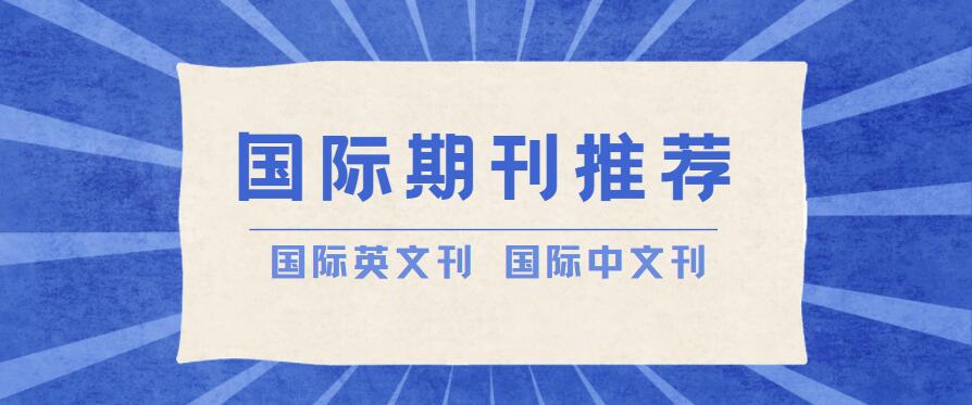 期刊推荐：3本sci一区有机化学期刊